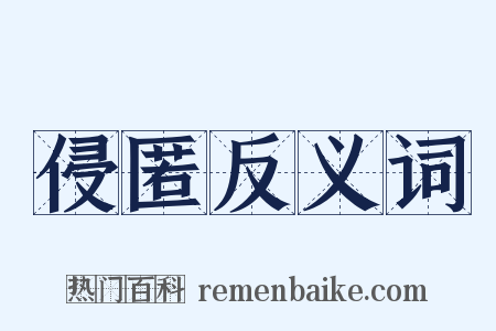侵匿反义词是什么意思的图片
